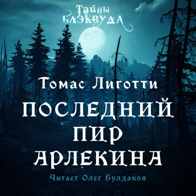 Лиготти Томас - Последний пир Арлекина 🎧 Слушайте книги онлайн бесплатно на knigavushi.com