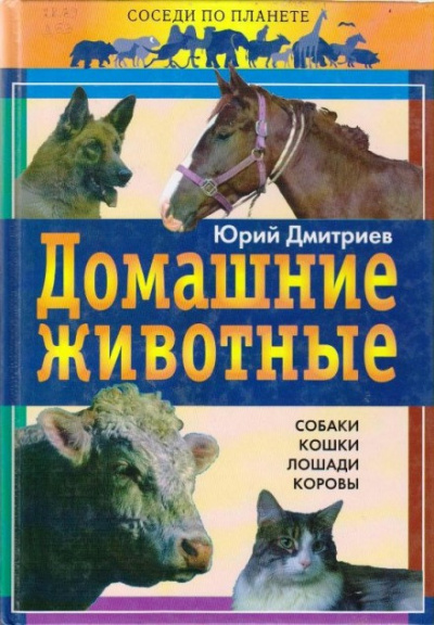 Дмитриев Юрий - Домашние животные 🎧 Слушайте книги онлайн бесплатно на knigavushi.com