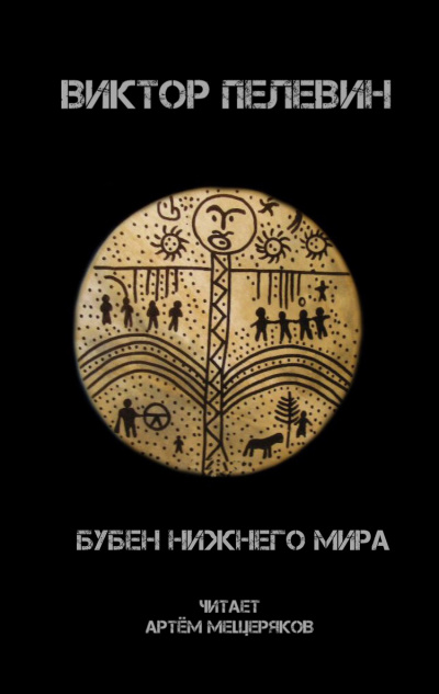 Пелевин Виктор - Бубен нижнего мира 🎧 Слушайте книги онлайн бесплатно на knigavushi.com