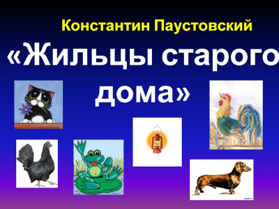 Паустовский Константин - Жильцы старого дома 🎧 Слушайте книги онлайн бесплатно на knigavushi.com