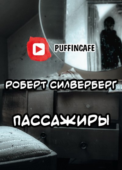 Силверберг Роберт - Пассажиры 🎧 Слушайте книги онлайн бесплатно на knigavushi.com