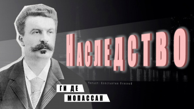 Ги Де Мопассан - Наследство 🎧 Слушайте книги онлайн бесплатно на knigavushi.com