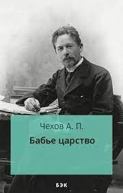 Чехов Антон - Бабье царство 🎧 Слушайте книги онлайн бесплатно на knigavushi.com