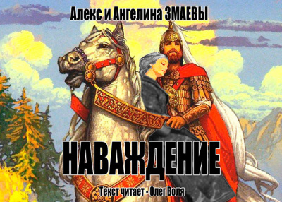 Змаев Алекс, Змаева Ангелина - Наваждение 🎧 Слушайте книги онлайн бесплатно на knigavushi.com