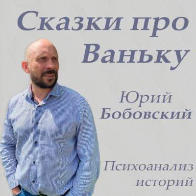 Сказки про Ваньку 🎧 Слушайте книги онлайн бесплатно на knigavushi.com