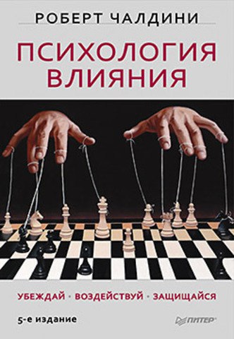 Психология влияния 🎧 Слушайте книги онлайн бесплатно на knigavushi.com