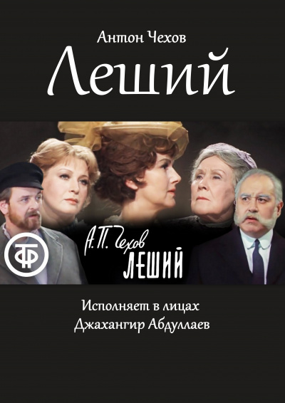 Чехов Антон - Леший 🎧 Слушайте книги онлайн бесплатно на knigavushi.com