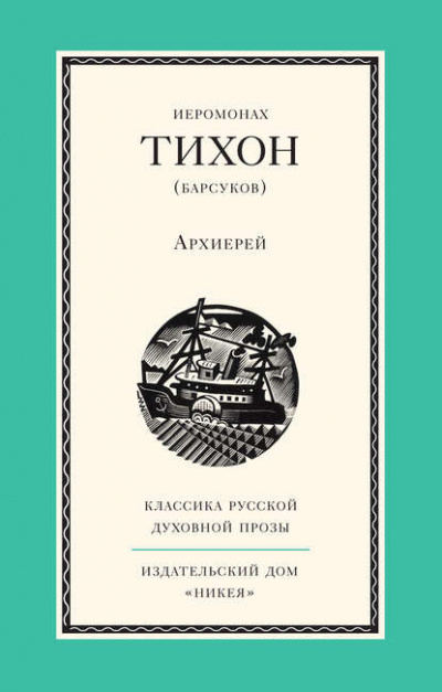 Иеромонах Тихон (Барсуков) - Архиерей 🎧 Слушайте книги онлайн бесплатно на knigavushi.com