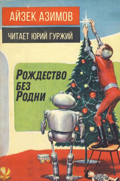 Азимов Айзек - Рождество без Родни 🎧 Слушайте книги онлайн бесплатно на knigavushi.com