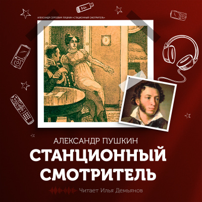 Пушкин Александр - Станционный смотритель 🎧 Слушайте книги онлайн бесплатно на knigavushi.com