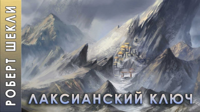 Шекли Роберт - Лаксианский ключ 🎧 Слушайте книги онлайн бесплатно на knigavushi.com