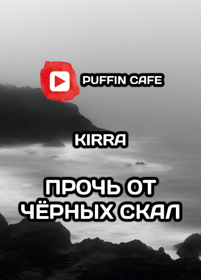 Kirra - Прочь от чёрных скал 🎧 Слушайте книги онлайн бесплатно на knigavushi.com