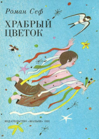 Сеф Роман - Стихи 🎧 Слушайте книги онлайн бесплатно на knigavushi.com