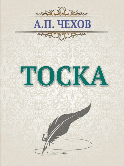 Чехов Антон - тоска 🎧 Слушайте книги онлайн бесплатно на knigavushi.com