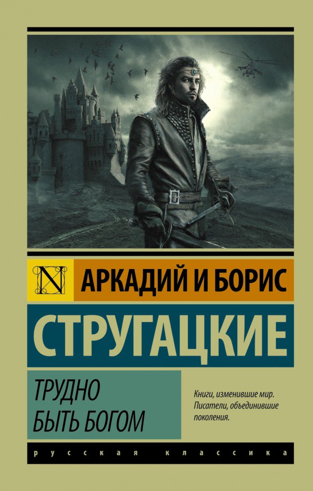 Трудно быть богом 🎧 Слушайте книги онлайн бесплатно на knigavushi.com