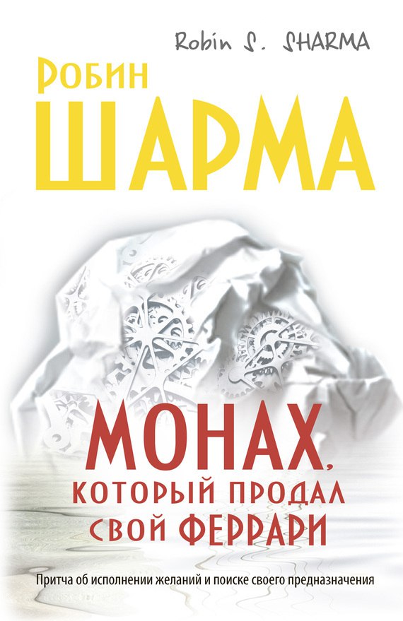 Монах, который продал свой «феррари» 🎧 Слушайте книги онлайн бесплатно на knigavushi.com