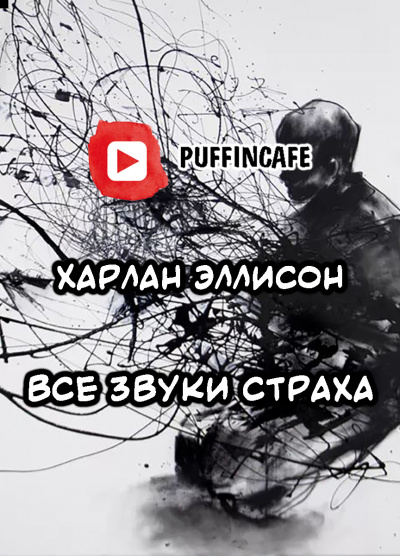 Эллисон Харлан - Все звуки страха 🎧 Слушайте книги онлайн бесплатно на knigavushi.com