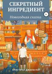 Джанбулат Кристина - Секретный Ингредиент 🎧 Слушайте книги онлайн бесплатно на knigavushi.com