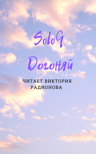 Бротовски Эли (SoloQ) - Догоняй 🎧 Слушайте книги онлайн бесплатно на knigavushi.com