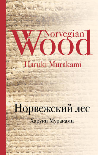 Норвежский лес 🎧 Слушайте книги онлайн бесплатно на knigavushi.com