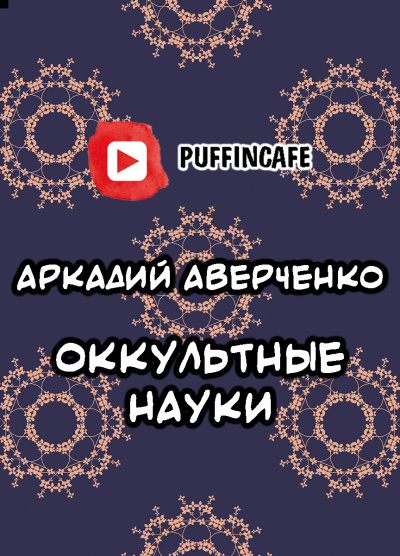 Аверченко Аркадий - Оккультные науки 🎧 Слушайте книги онлайн бесплатно на knigavushi.com