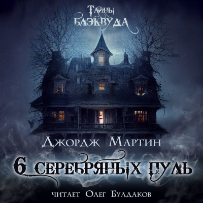 Мартин Джордж - Шесть серебряных пуль 🎧 Слушайте книги онлайн бесплатно на knigavushi.com