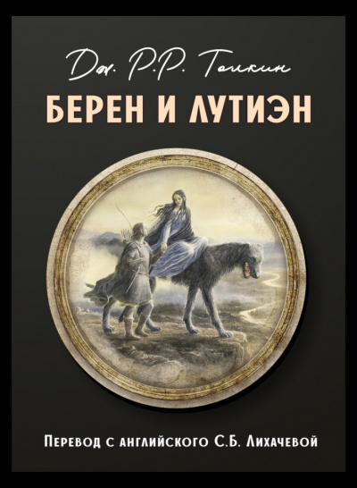 Толкин Джон - Берен и Лутиэн 🎧 Слушайте книги онлайн бесплатно на knigavushi.com