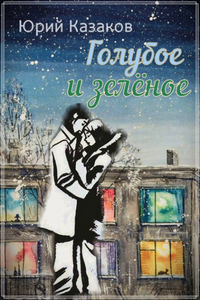 Казаков Юрий - Голубое и зелёное 🎧 Слушайте книги онлайн бесплатно на knigavushi.com