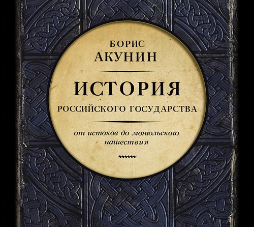 История Российского Государства. 🎧 Слушайте книги онлайн бесплатно на knigavushi.com