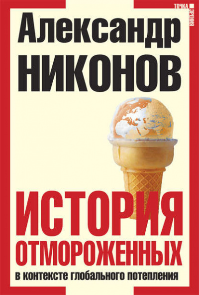 Никонов Александр - История отмороженных в контексте глобального потепления 🎧 Слушайте книги онлайн бесплатно на knigavushi.com