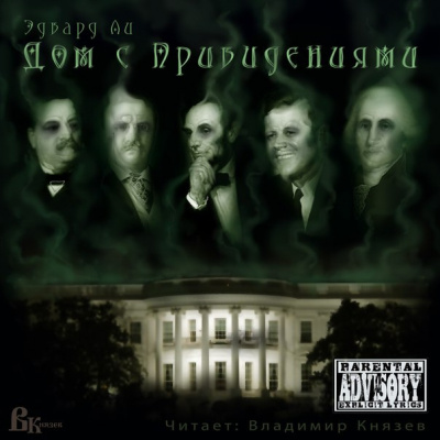 Ли Эдвард - Дом с привидениями 🎧 Слушайте книги онлайн бесплатно на knigavushi.com