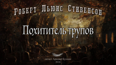 Стивенсон Роберт - Похититель трупов 🎧 Слушайте книги онлайн бесплатно на knigavushi.com