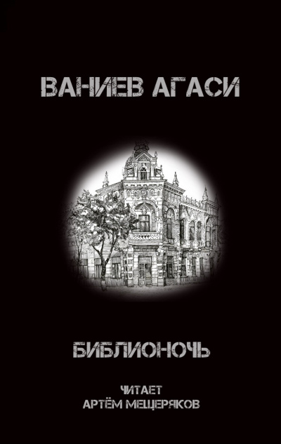 Ваниев Агаси - Библионочь 🎧 Слушайте книги онлайн бесплатно на knigavushi.com