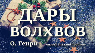 О. Генри - Дары волхвов 🎧 Слушайте книги онлайн бесплатно на knigavushi.com