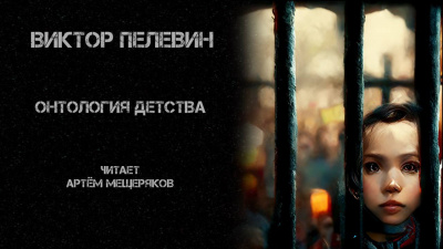 Пелевин Виктор - Онтология детства 🎧 Слушайте книги онлайн бесплатно на knigavushi.com