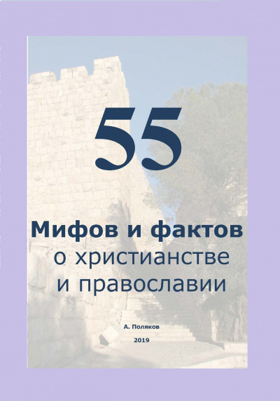 Поляков Антон - 55 Мифов и фактов о христианстве и православии 🎧 Слушайте книги онлайн бесплатно на knigavushi.com