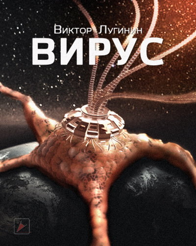 Лугинин Виктор - Вирус 🎧 Слушайте книги онлайн бесплатно на knigavushi.com