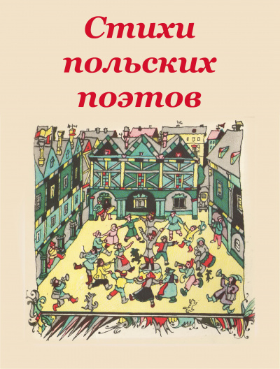 Стихи польских поэтов 🎧 Слушайте книги онлайн бесплатно на knigavushi.com