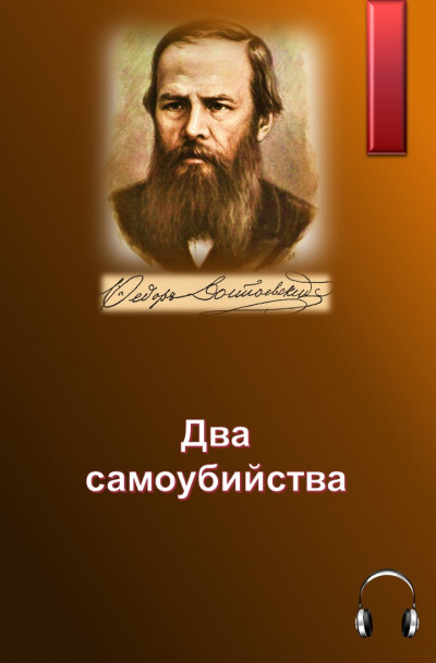 Достоевский Федор - Два самоубийства 🎧 Слушайте книги онлайн бесплатно на knigavushi.com