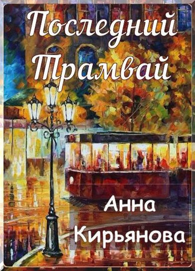 Кирьянова Анна - Последний трамвай 🎧 Слушайте книги онлайн бесплатно на knigavushi.com