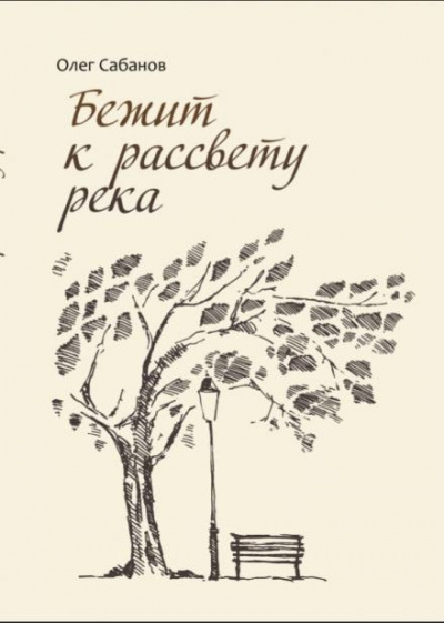 Сабанов Олег - Бежит к рассвету река 🎧 Слушайте книги онлайн бесплатно на knigavushi.com