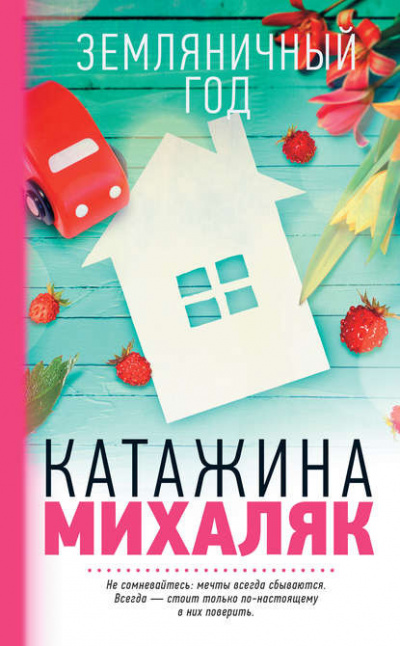 Михаляк Катажина - Земляничный год 🎧 Слушайте книги онлайн бесплатно на knigavushi.com