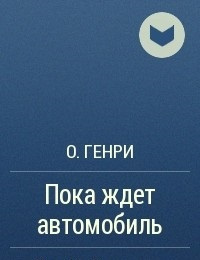 О. Генри - Пока ждёт автомобиль 🎧 Слушайте книги онлайн бесплатно на knigavushi.com