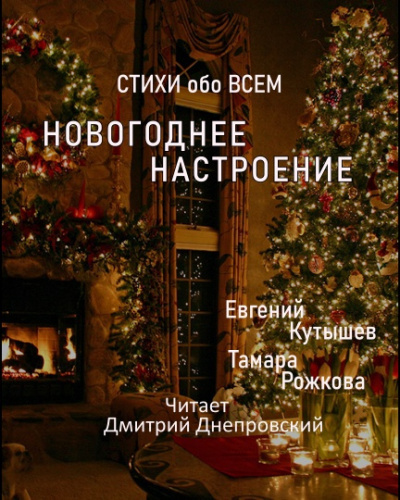 Куташев Евгений, Рожкова Тамара - Новогоднее настроение 🎧 Слушайте книги онлайн бесплатно на knigavushi.com