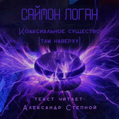 Логан Саймон - Коаксиальное существо [Там наверху] 🎧 Слушайте книги онлайн бесплатно на knigavushi.com