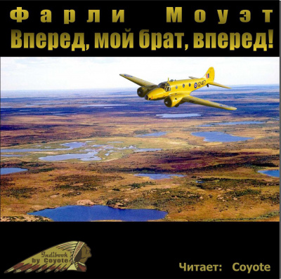 Моуэт Фарли - Вперед, мой брат, вперед 🎧 Слушайте книги онлайн бесплатно на knigavushi.com