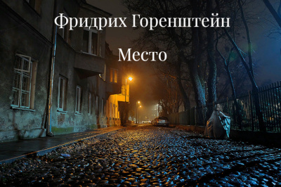 Горенштейн Фридрих - Место (часть первая Койко-Место) 🎧 Слушайте книги онлайн бесплатно на knigavushi.com