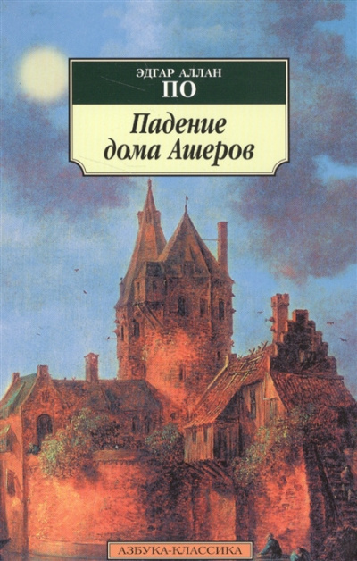 По Эдгар Аллан - Падение дома Ашеров 🎧 Слушайте книги онлайн бесплатно на knigavushi.com