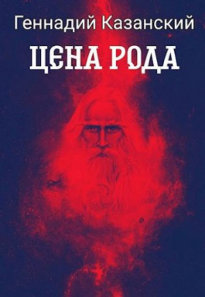 Казанский Геннадий - Цена рода 🎧 Слушайте книги онлайн бесплатно на knigavushi.com