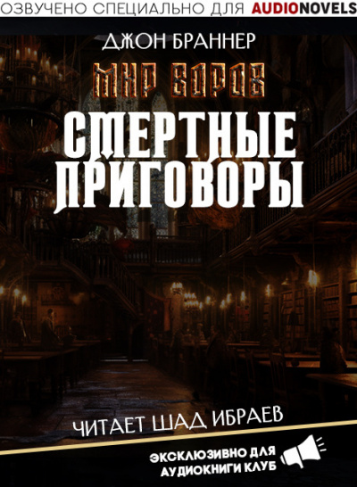 Браннер Джон - Смертные приговоры 🎧 Слушайте книги онлайн бесплатно на knigavushi.com